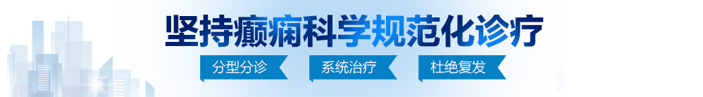 色男人操逼女人操逼男北京治疗癫痫病最好的医院